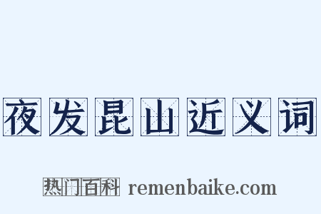 夜发昆山近义词是什么意思的图片